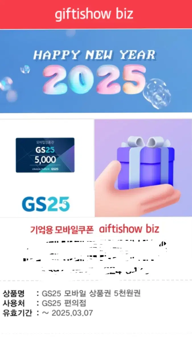 Gs25 기프티콘 2.5만원